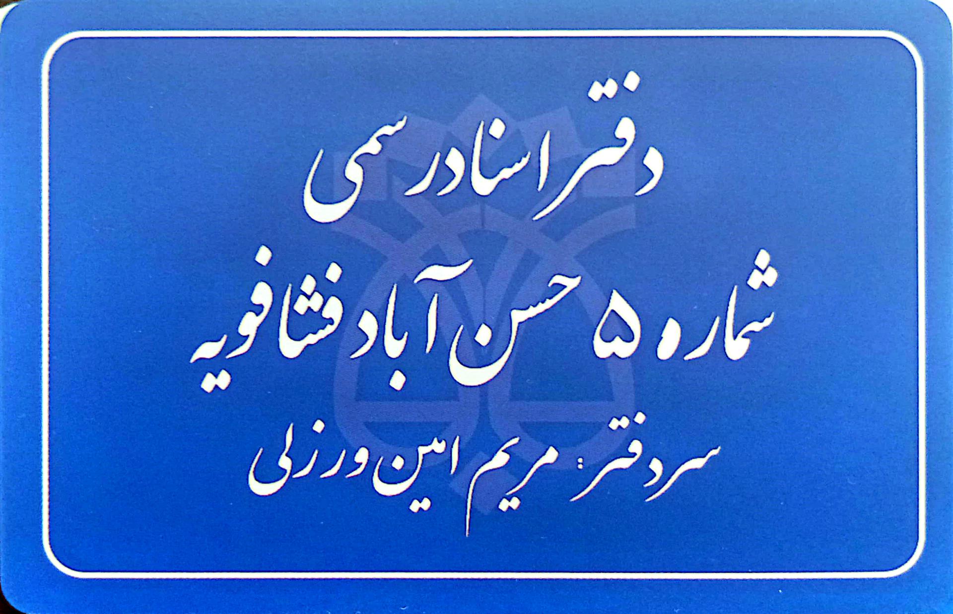 عکس دفتر اسناد رسمی شماره ۵ حسن آباد فشافویه