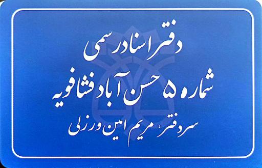 عکس دفتر اسناد رسمی شماره ۵ حسن آباد فشافویه