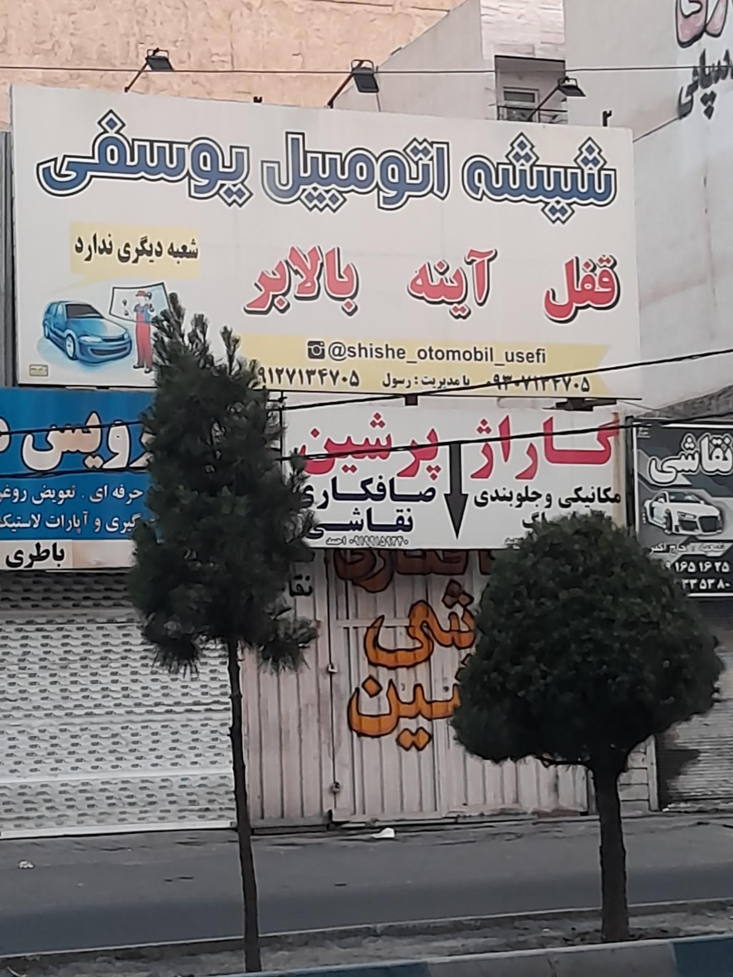 عکس شیشه و قفل اتومبیل یوسفی