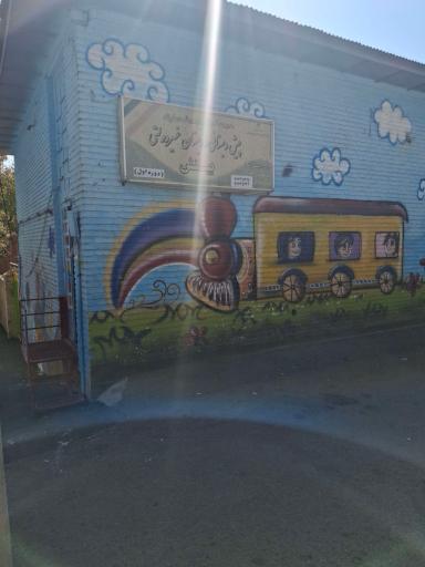 عکس پیش‌دبستانی و دبستان غیردولتی بینش