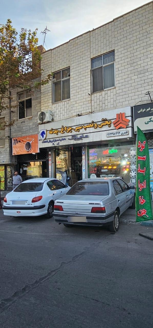 عکس فروشگاه نصب و فروش سپر و چراغ قلندری