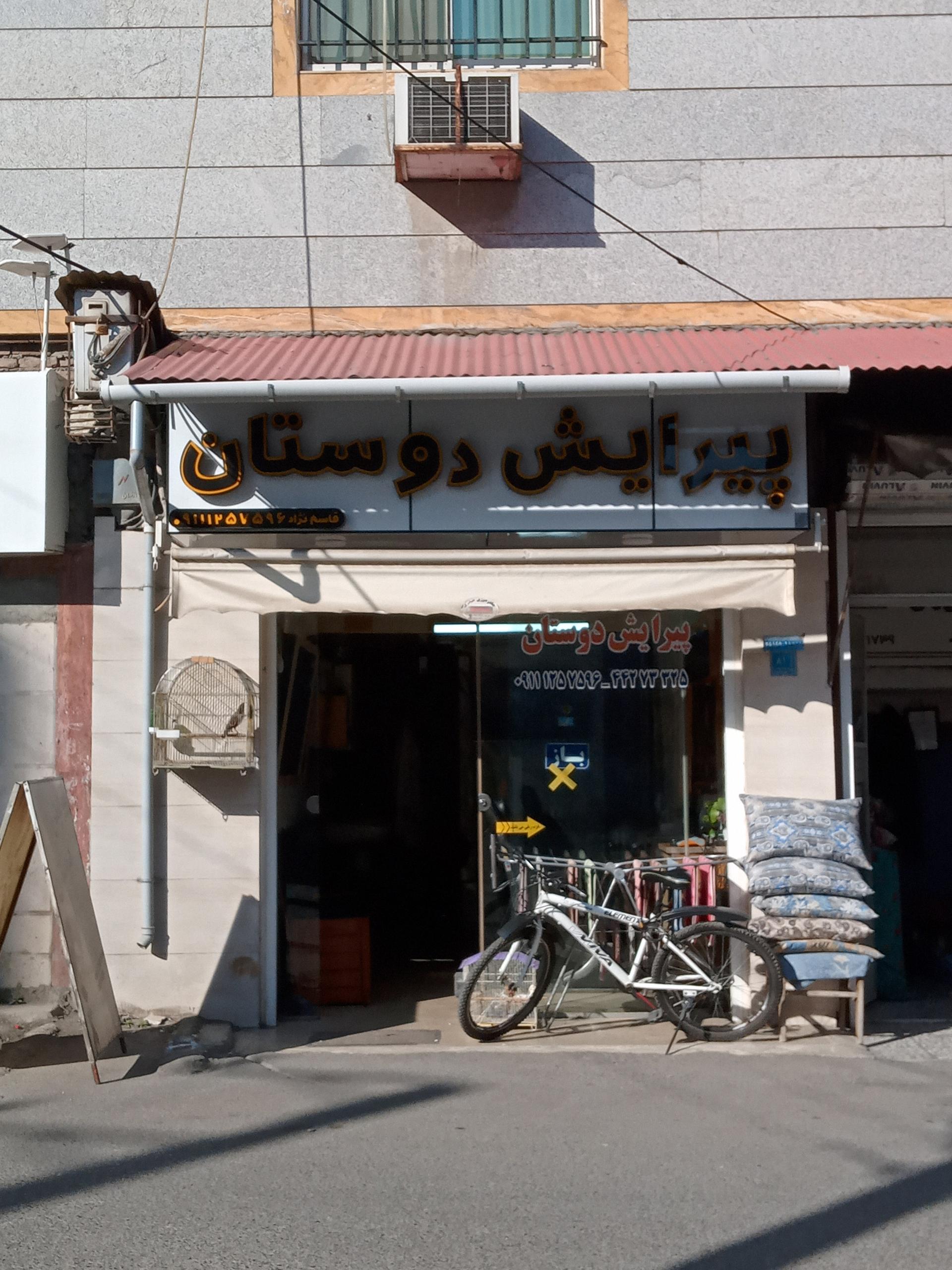 عکس پیرایش دوستان