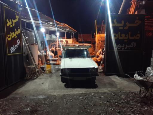 عکس خرید ضایعات اکبرپور