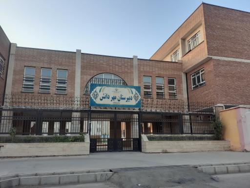 عکس دبیرستان مهر دانش