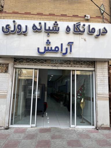 عکس درمانگاه شبانه روزی آرامش