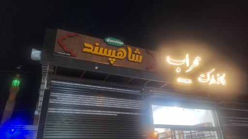 عکس سوغات سرای شاهپسند 
