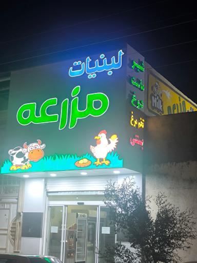 لبنیات مزرعه
