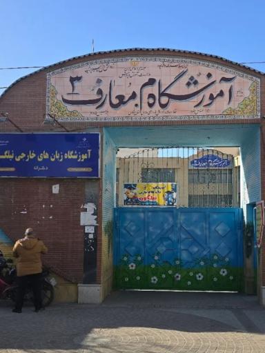 عکس دبستان معارف 3