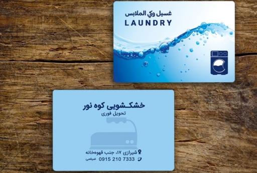 عکس خشکشویی کوه نور