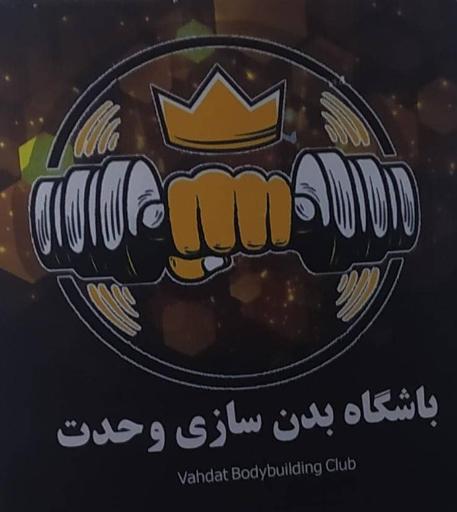 عکس باشگاه بدنسازی وحدت