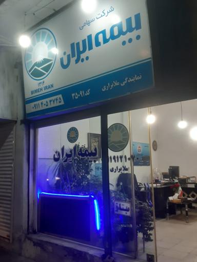 عکس بیمه ایران نمایندگی ملابراری