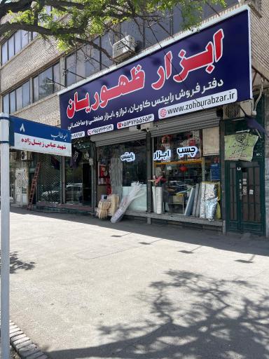 عکس ابزار ظهوریان