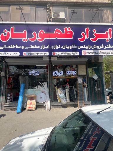 عکس ابزار ظهوریان