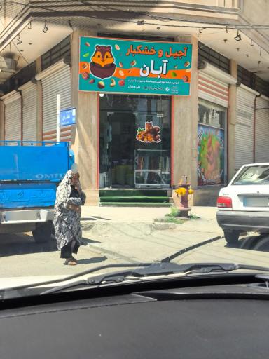 عکس آجیل و خشکبار آبان