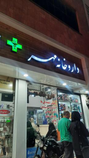 عکس داروخانه مهر