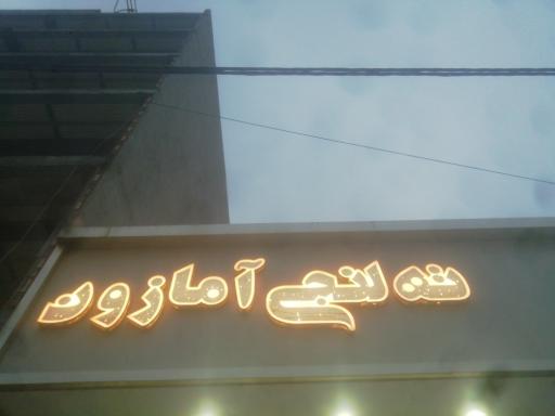 عکس ته لنجی آمازون