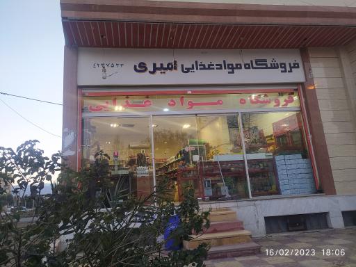 عکس سوپرمارکت امیری