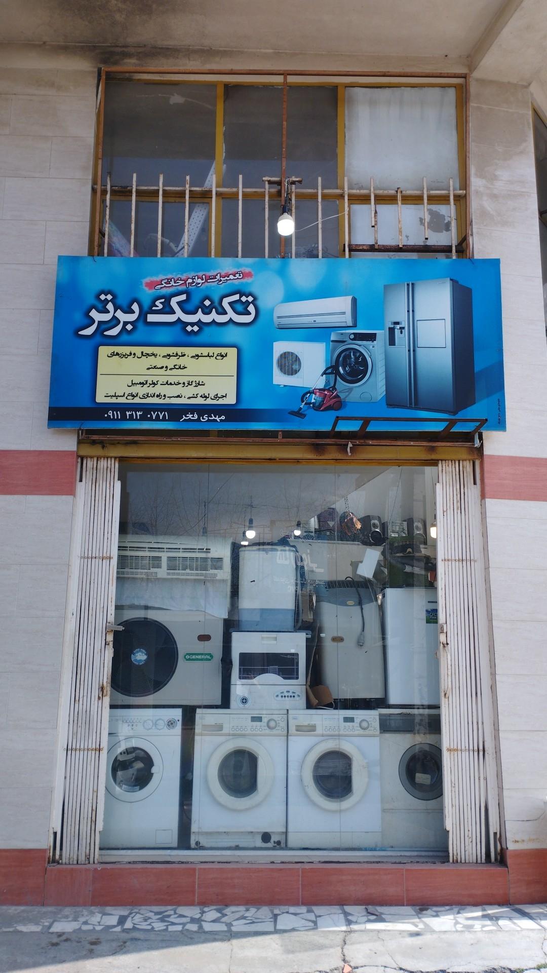 عکس تعمیرات لوازم خانگی تکنیک برتر(مهدی فخر)