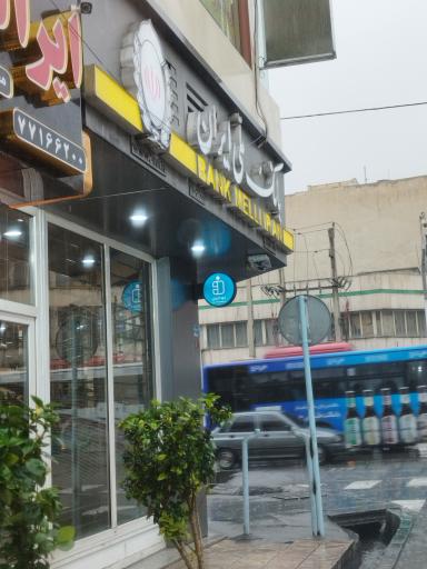 عکس بانک ملی شعبه شهاب۷/۳۰