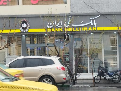 عکس بانک ملی شعبه شهاب۷/۳۰