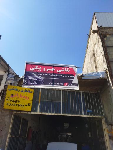 عکس نقاشی‌ خسرو بیگی‌ و صافکاری‌ رودبارانی