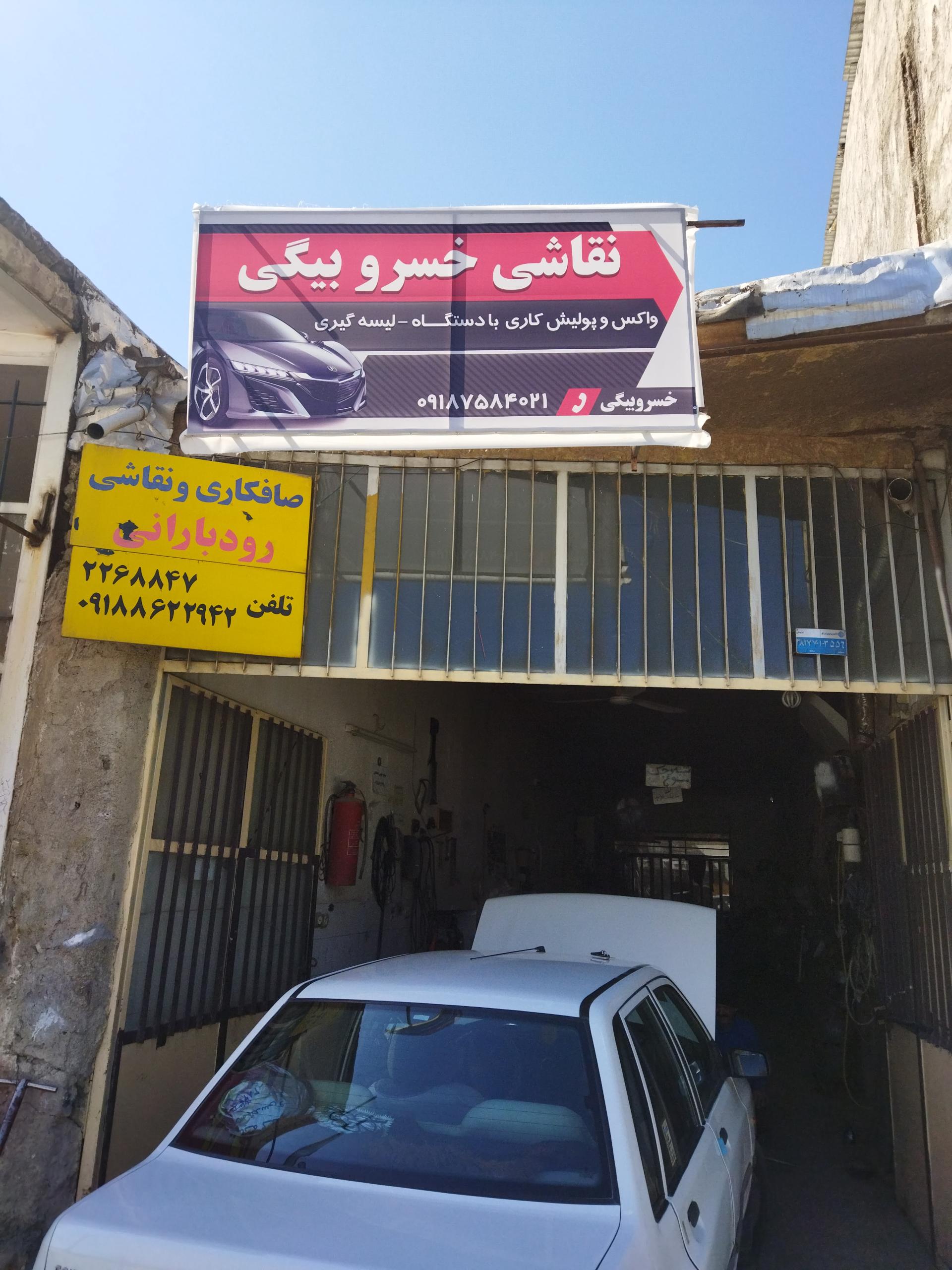 عکس نقاشی‌ خسرو بیگی‌ و صافکاری‌ رودبارانی