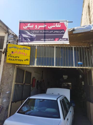 عکس نقاشی‌ خسرو بیگی‌ و صافکاری‌ رودبارانی