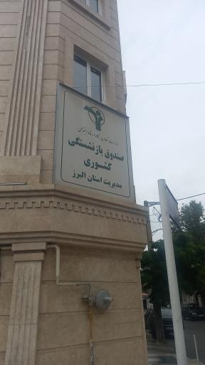 عکس سازمان بازنشستگی کشوری البرز