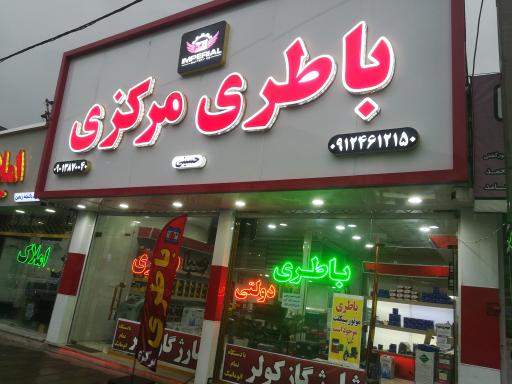 عکس باتری مرکزی