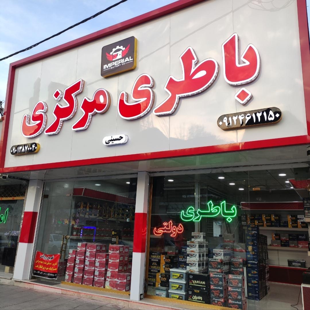 عکس باطری مرکزی