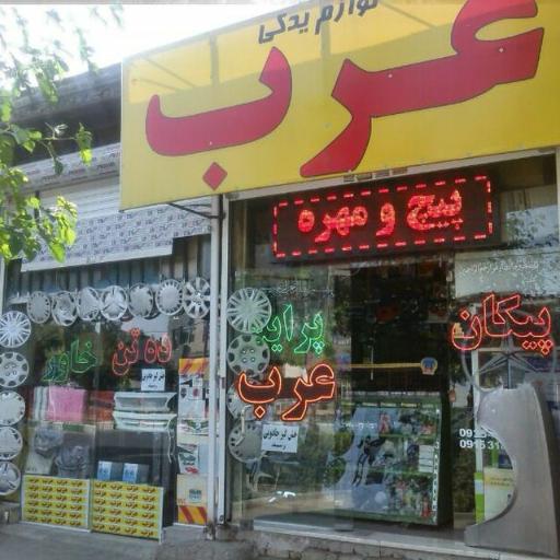 عکس لوازم یدکی عرب