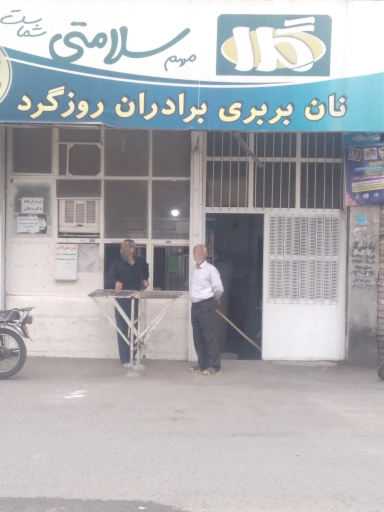 عکس نانوایی بربری برادران روزگرد