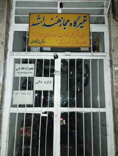 عکس تعمیرگاه مجاز هُندا مشهد