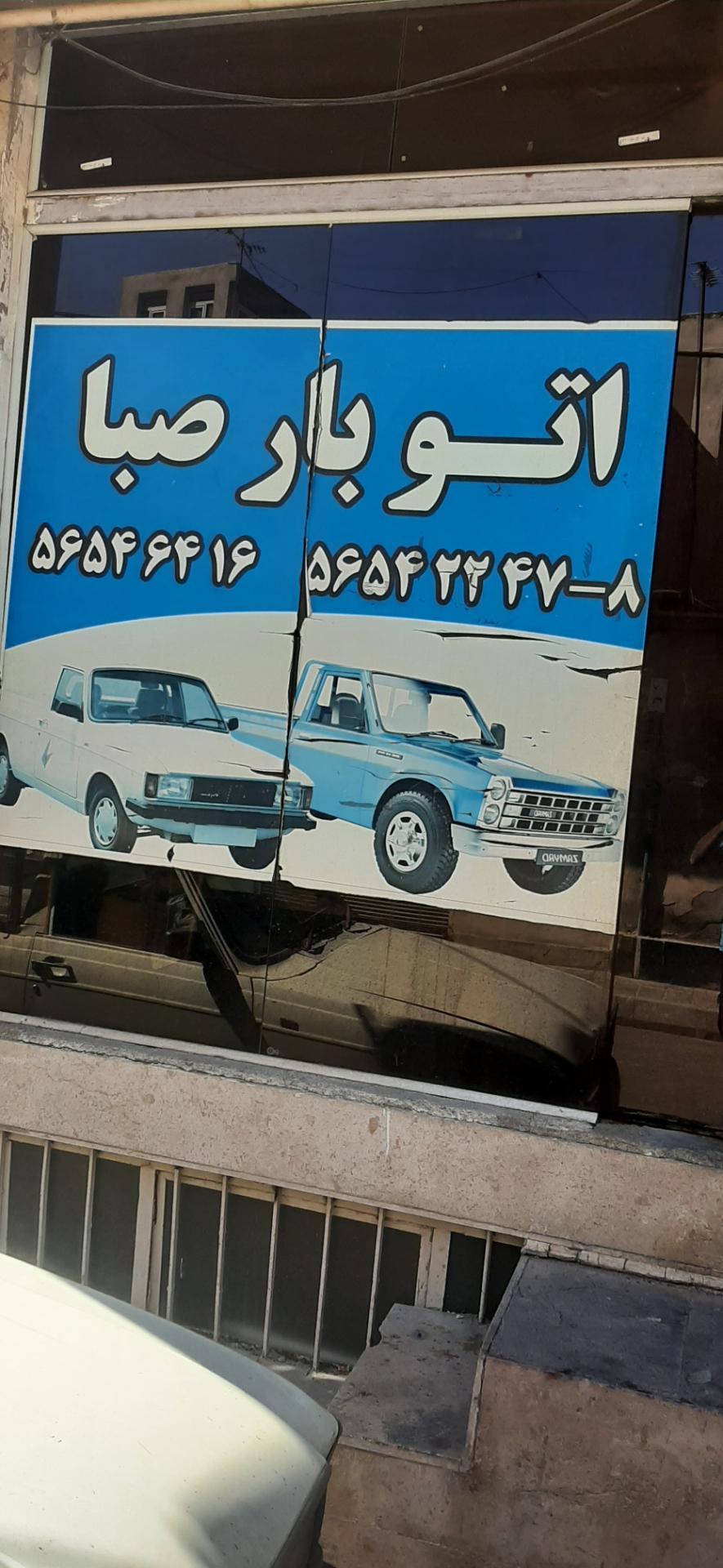 عکس باربری صبا