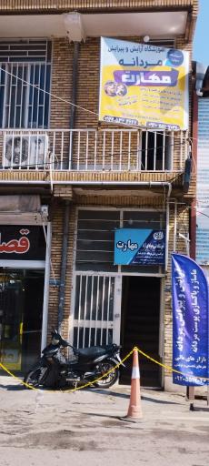 عکس آموزشگاه آرایشگری فنی و حرفه‌ای مهارت