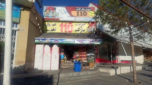سوپرمارکت 110
