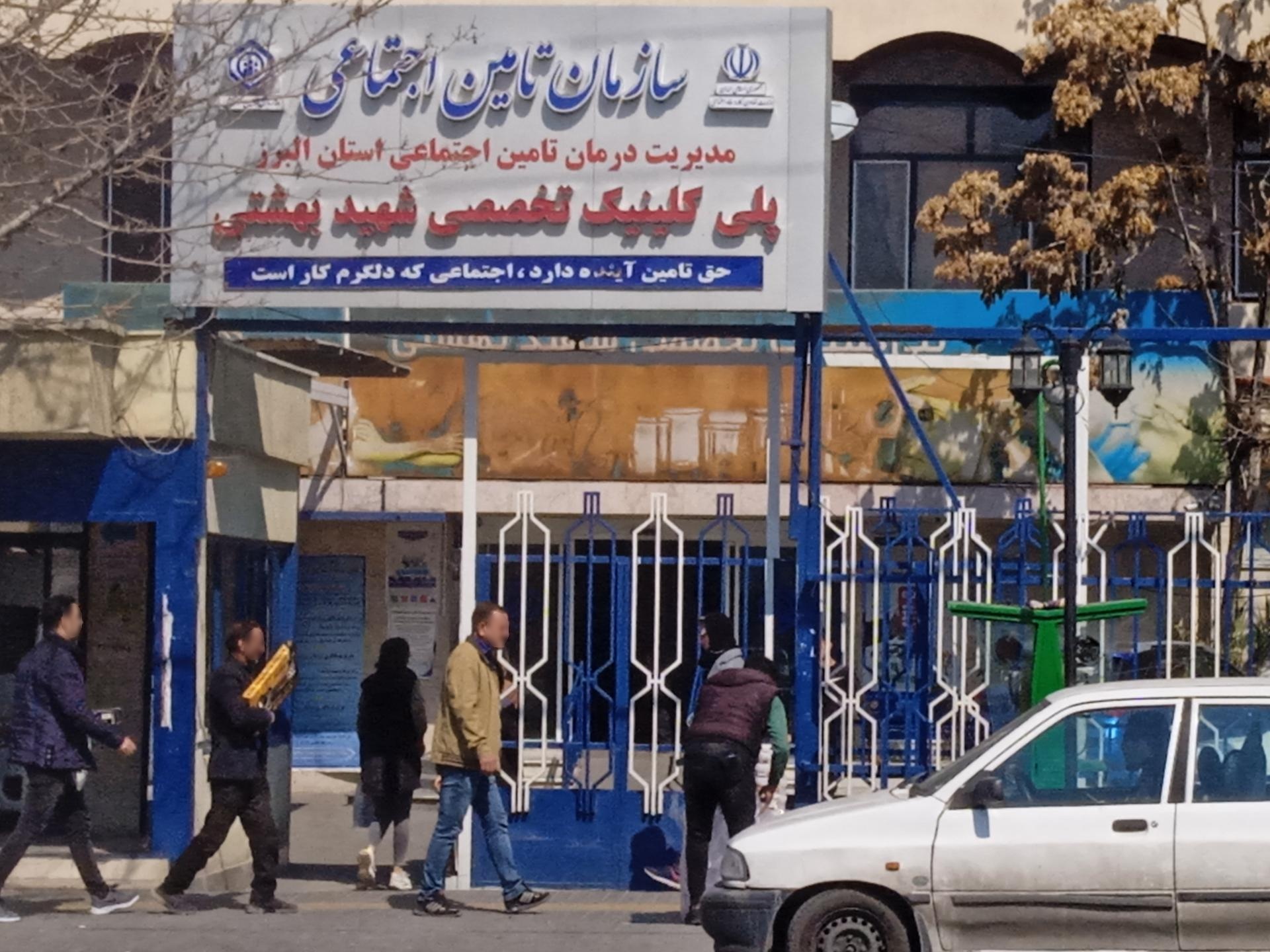 عکس پلی کلینیک تخصصی شهید بهشتی