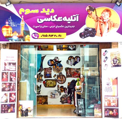 عکس آتلیه دید سوم 