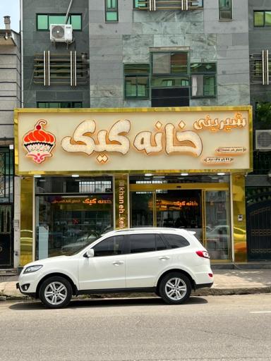 عکس خانه کیک