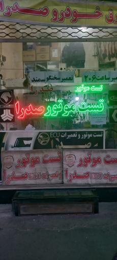 عکس تست موتور صدرا