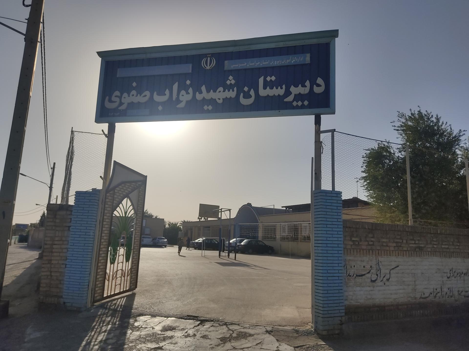 عکس دبیرستان شهید نواب صفوی