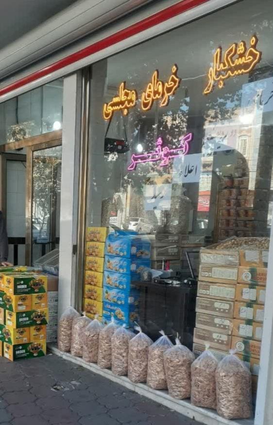 عکس خرمای کوثر 