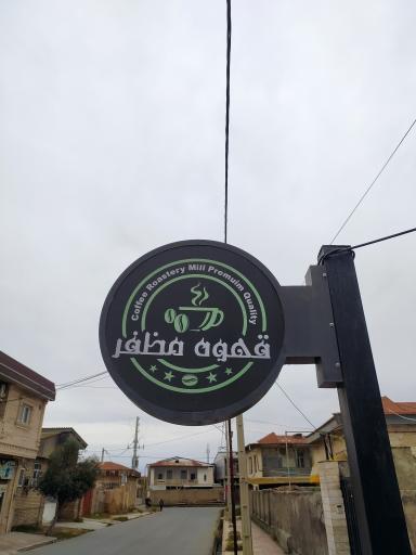 عکس قهوه مظفر