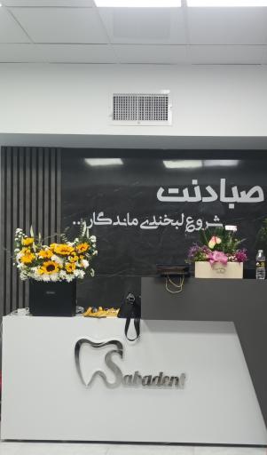 عکس کلینیک دندانپزشکی صبادنت 
