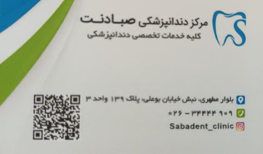 عکس کلینیک دندانپزشکی صبادنت 