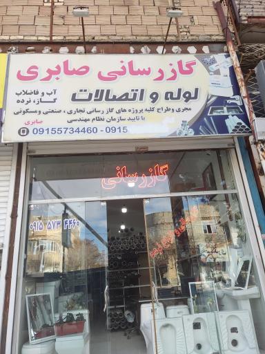 عکس لوازم بهداشتی ساختمان و گازرسانی صابری