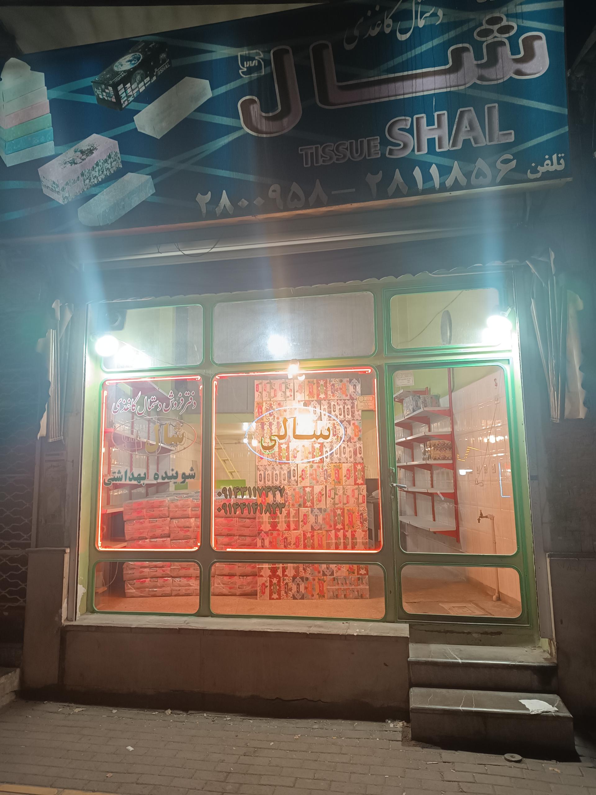 عکس دفتر دستمال کاغذی شال 