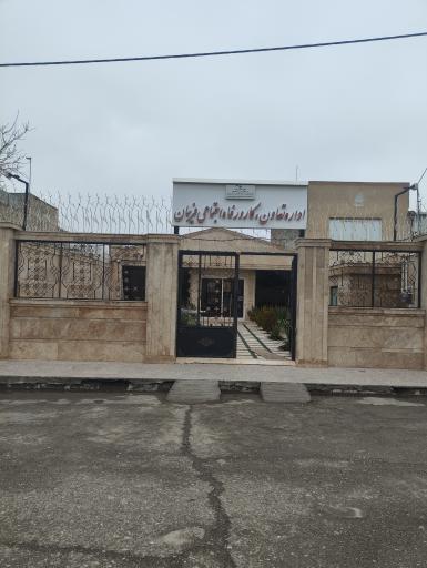 اداره کار و رفاه اجتماعی فریمان