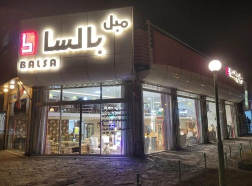 مبل بالسا شعبه دو