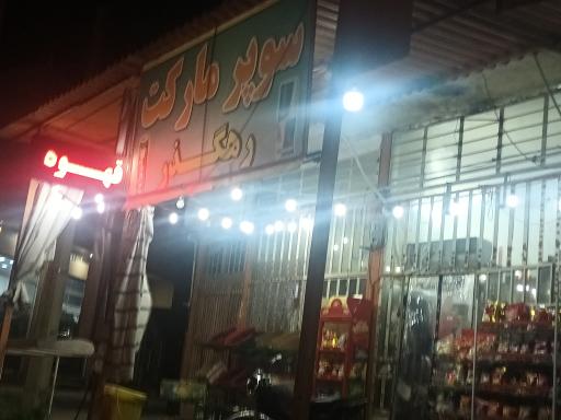 عکس سوپرمارکت رهگذر